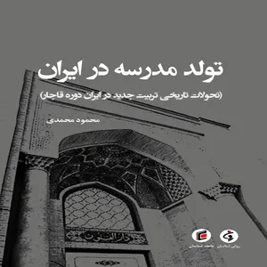 كتاب تولد مدرسه در ايران اثر محمود محمدي انتشارات جامعه شناسان