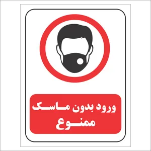 برچسب ایمنی مدل ورود بدون ماسک ممنوع کد SZ5009 بسته 4 عددی