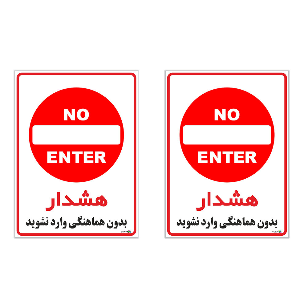 برچسب چاپ پارسیان طرح بدون هماهنگی وارد نشوید کد 1520125 بسته 2 عددی