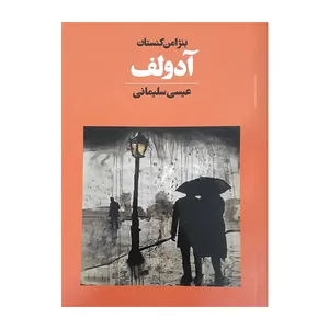 کتاب آدولف اثر بنژامن کنستان انتشارات آوای مکتوب