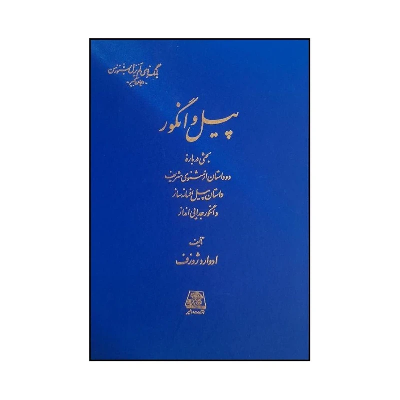  کتاب پيل و انگور اثر ادوارد ژوزف  انتشارات اساطیر 