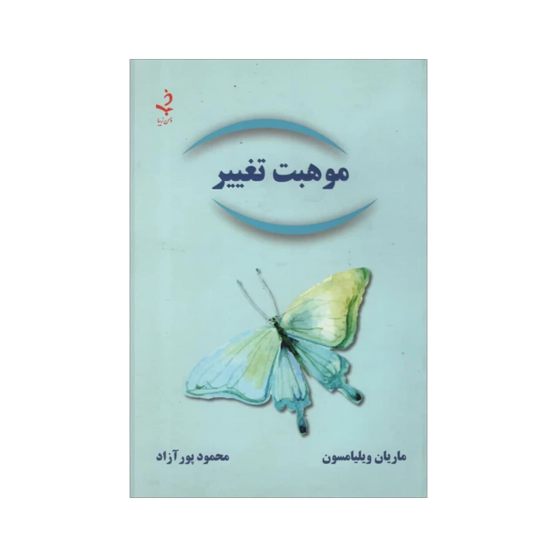 کتاب موهبت تغییر اثر ماریان ویلیامسون انتشارات ذهن زیبا