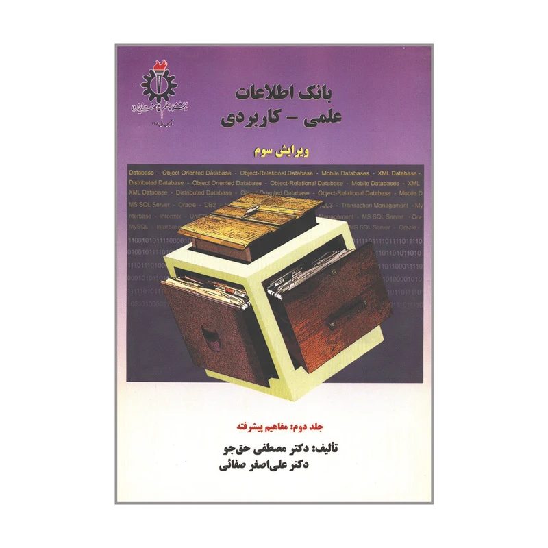 کتاب بانک اطلاعات علمی کاربردی اثر دکتر مصطفی حق جو و دکتر علی اصغر صفائی انتشارات دانشگاه علم و صنعت ایران جلد 2