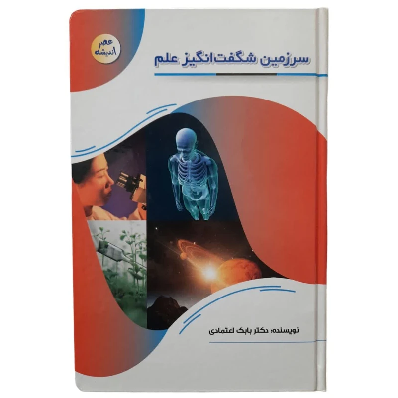 کتاب سرزمین شگفت انگیز علم اثر بابک اعتمادی انتشارات پیام عدالت