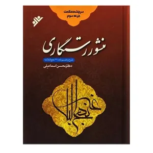 کتاب منشور رستگاری اثر محسن اسماعیلی  دفتر نشر فرهنگ اسلامی