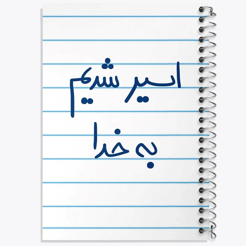 دفتر لیست خرید 50 برگ خندالو طرح اسیر شدیم بخدا ک کد 5883