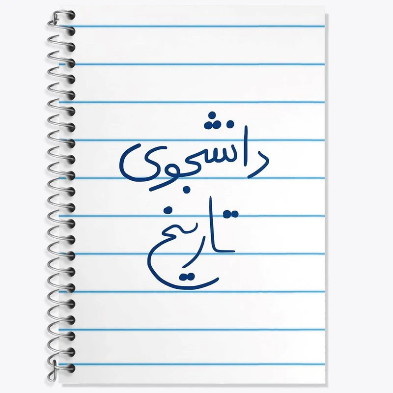 دفتر زبان 50 برگ خندالو مدل سه خط طرح دانشجوی تاریخ کد 5847