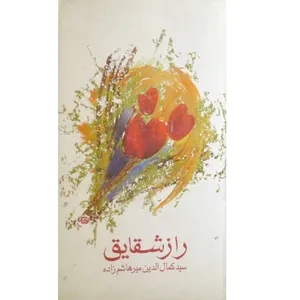 کتاب راز شقایق اثر سیدکمال الدین میرهاشم زاده انتشارات شاهد