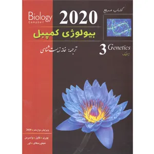 کتاب بیولوژی کمپبل جلد 3 اثر جمعی از نویسندگان ترجمه خانه زیست شناسی چاپ اول