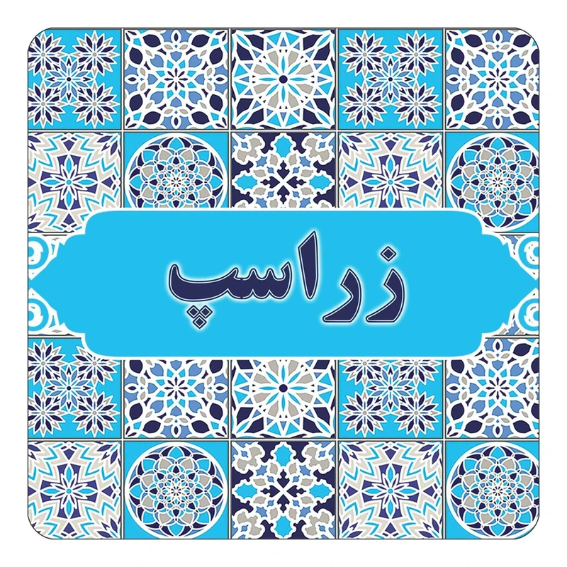 مگنت کاکتی طرح اسم زراسپ مدل اسلیمی کد mg22810