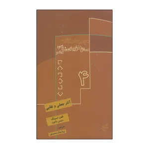 کتاب مجموعه مقالات مسائل هنر و زیبایی شناسی معاصر جلد 4 اثر الفرد لسینگ و دنیس داتون نشر فرهنگستان هنر