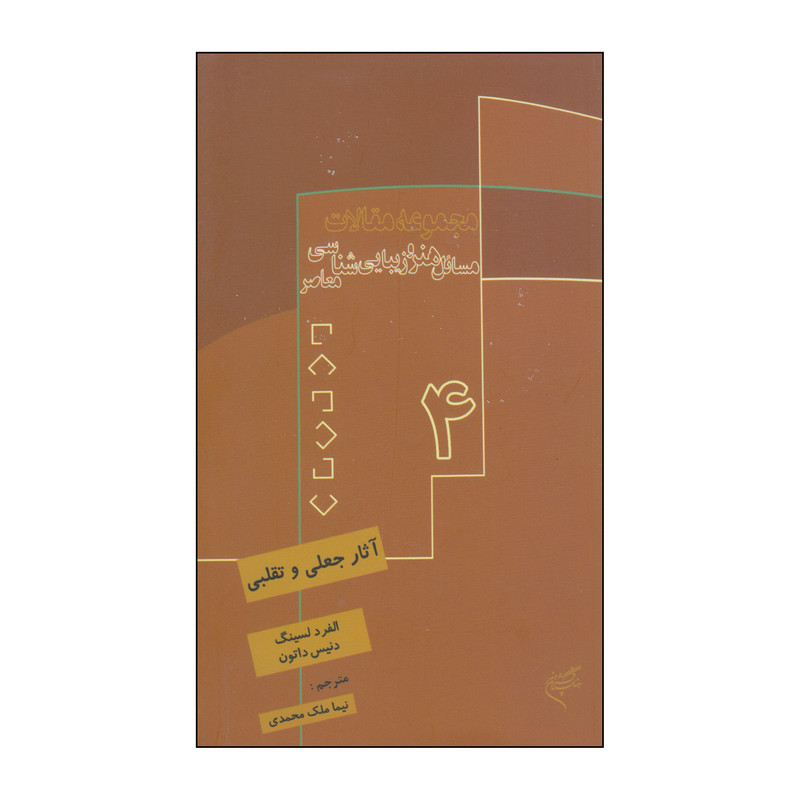 کتاب مجموعه مقالات مسائل هنر و زیبایی شناسی معاصر جلد 4 اثر الفرد لسینگ و دنیس داتون نشر فرهنگستان هنر