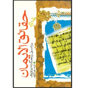 کتاب حقائق الایمان اثر حقائق الایمان انتشارات دلیل ما