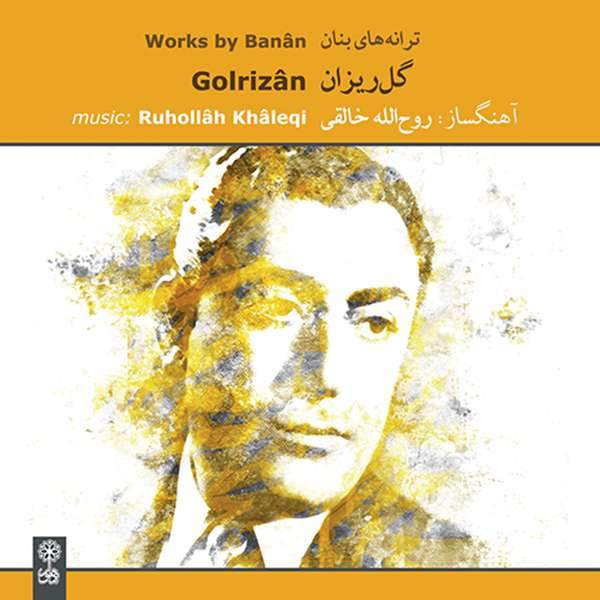 آلبوم موسیقی ترانه های بنان گل ریزان اثر غلامحسین بنان نشر ماهور آلبوم موسیقی ترانه های بنان گل ریزان اثر غلامحسین بنان نشر ماهور