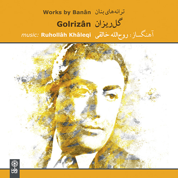 آلبوم موسیقی ترانه های بنان گل ریزان اثر غلامحسین بنان نشر ماهور آلبوم موسیقی ترانه های بنان گل ریزان اثر غلامحسین بنان نشر ماهور