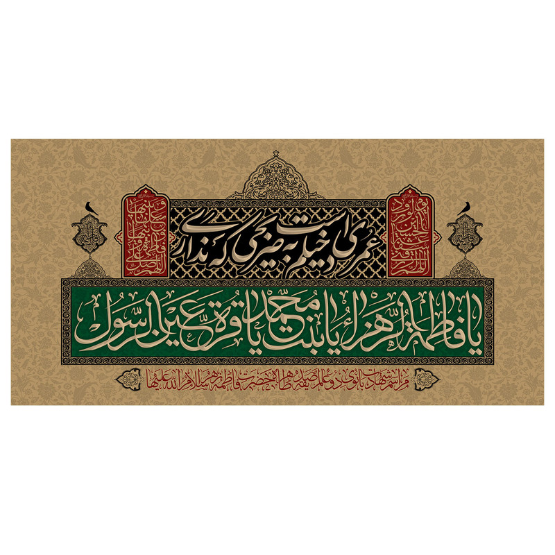  پرچم طرح نوشته مدل یا فاطمه الزهرا یا بنت محمد کد 284D