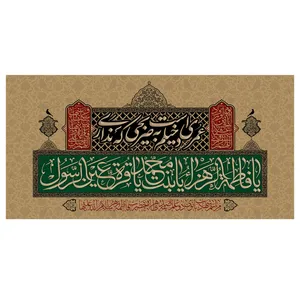  پرچم طرح نوشته مدل یا فاطمه الزهرا یا بنت محمد کد 284H