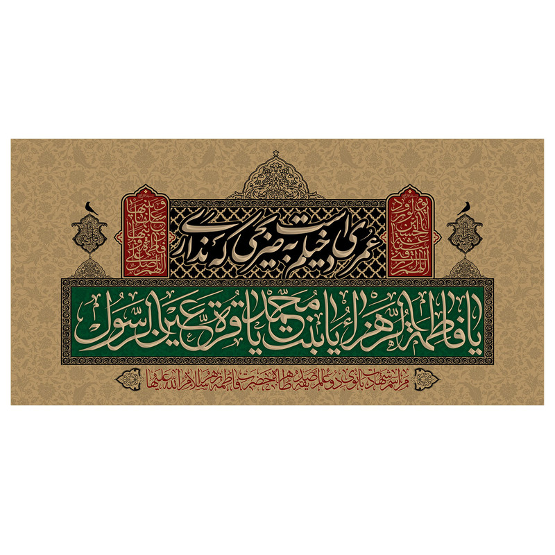  پرچم طرح نوشته مدل یا فاطمه الزهرا یا بنت محمد کد 284H