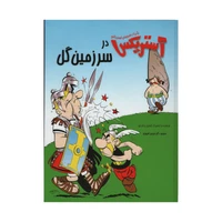 کتاب آستریکس در سرزمین گل اثر گوسینی انتشارات سامر 