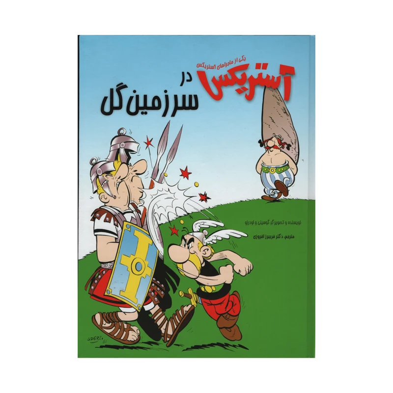 کتاب آستریکس در سرزمین گل اثر گوسینی انتشارات سامر 
