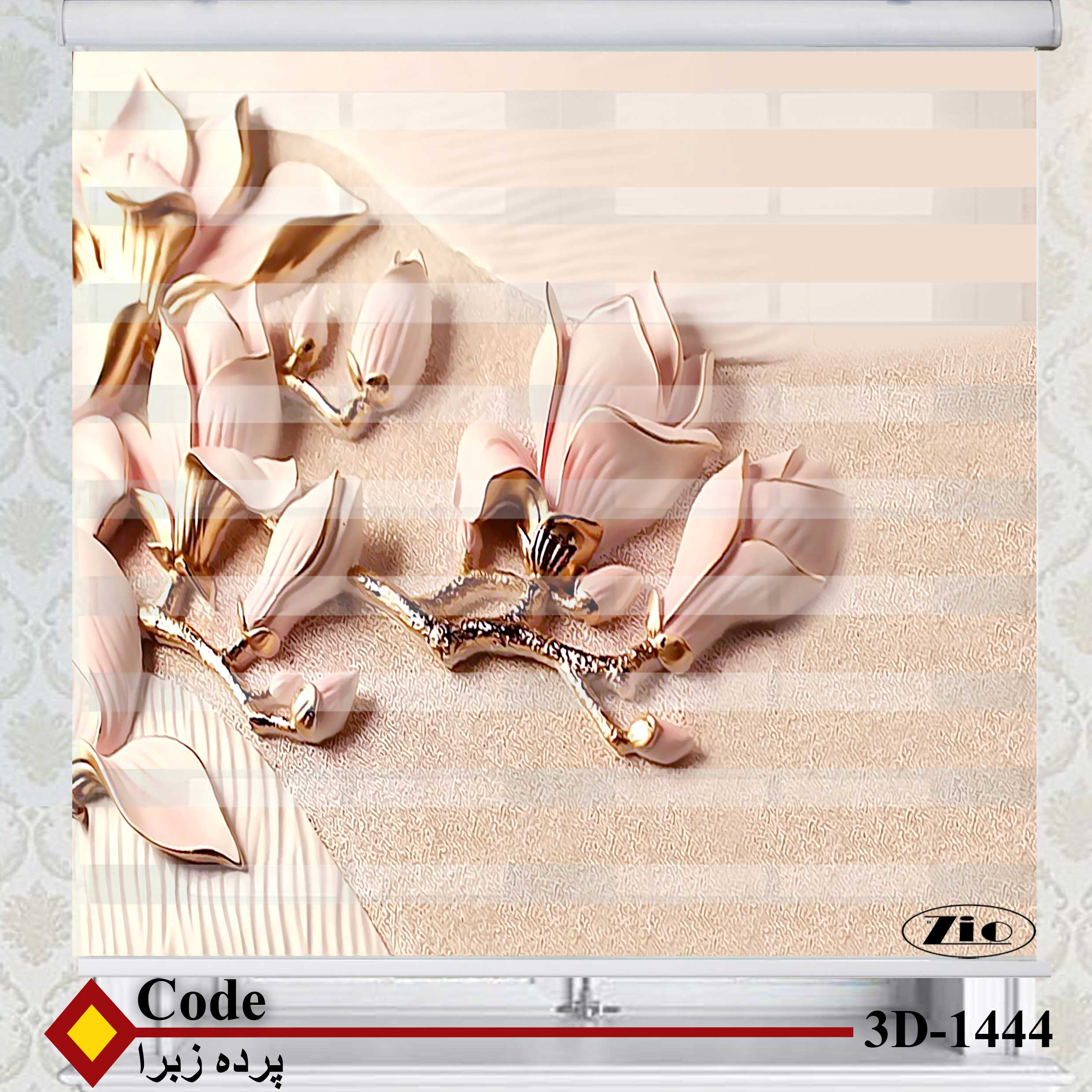 پرده زبرا زیو کد 3D1444 سایز 150x150 سانتی متر