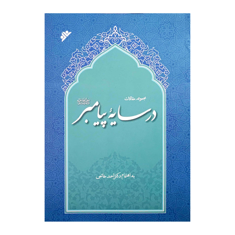 کتاب در سایه پیامبر (ص) اثر احمد خاتمی انتشارات دفتر فرهنگ اسلامی
