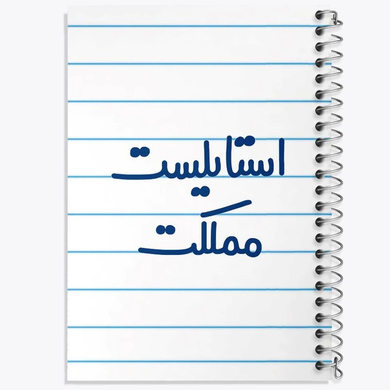 دفتر مشق 100 برگ خندالو طرح استایلیست مملکت کد 6467