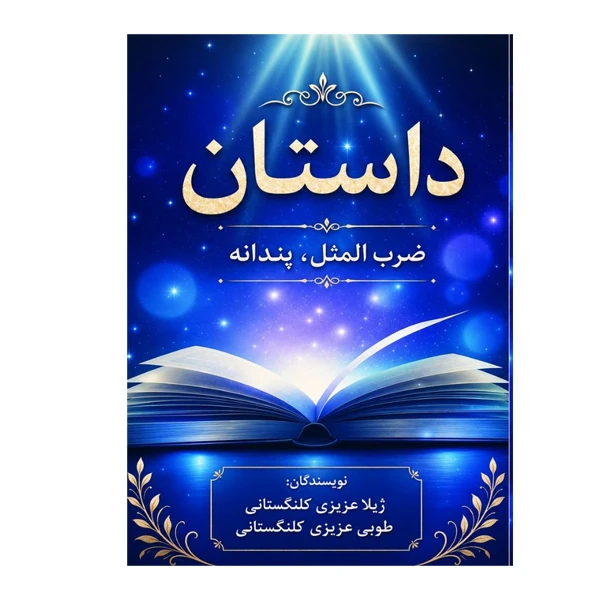کتاب داستان، ضرب المثل، پندانه اثر ژیلا عزیزی کلنگستانی و طوبی عزیزی کلنگستانی در انتشارات مانا ایده