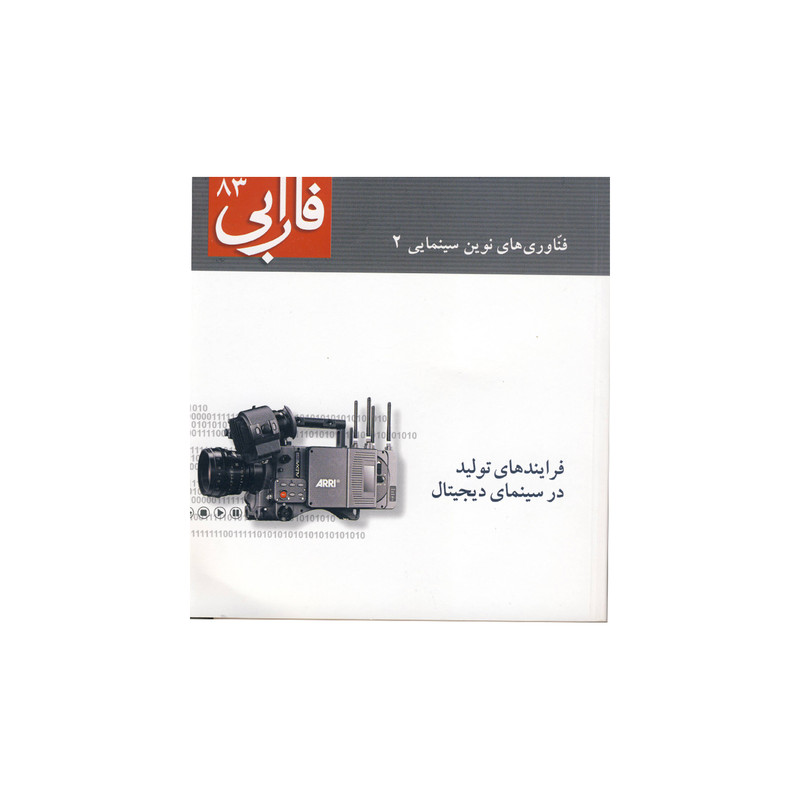 فصلنامه سینمایی فارابی شماره 83