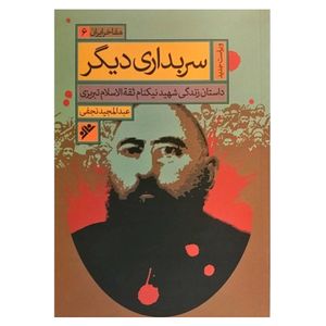 کتاب سربداری دیگر  اثر عبدالحمید  نجفی انتشارات دفتر فرهنگ اسلامی 