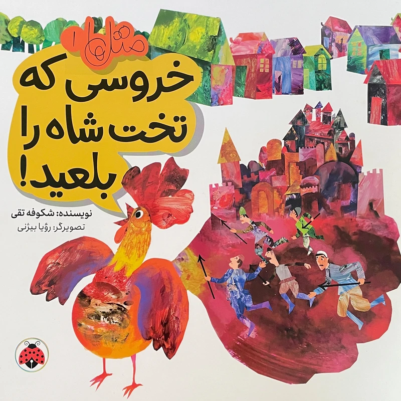 کتاب متل ها 1 خروسی كه تخت شاه را بلعيد اثر شكوفه تقی انتشارات شهر قلم