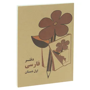 دفتر مشق 80 برگ مدل نوستالژی