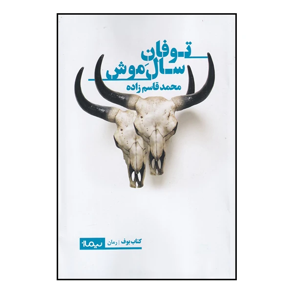 کتاب توفان سال موش اثر محمد قاسم زاده نشر نیماژ
