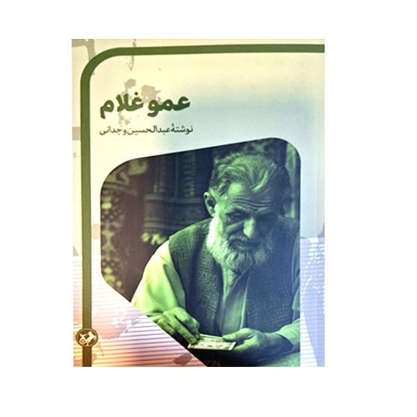کتاب عمو غلام اثر عبدالحسین وجدانی نشر امیر کبیر