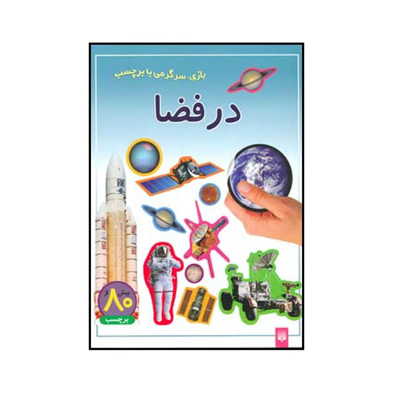 کتاب در فضا اثر شی پیچال انتشارات پیدایش
