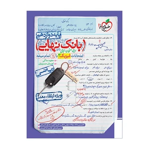 کتاب بانک نهایی فیزیک دوازدهم ریاضی اثر مجید ساکی و احسان حسینیان انتشارات خیلی سبز