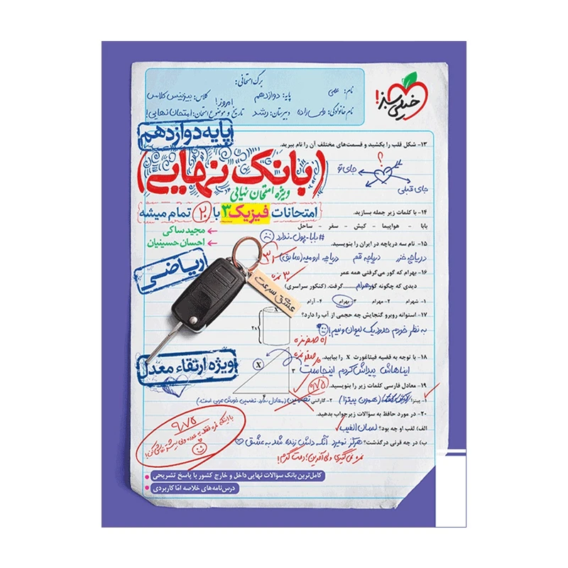 کتاب بانک نهایی فیزیک دوازدهم ریاضی اثر مجید ساکی و احسان حسینیان انتشارات خیلی سبز