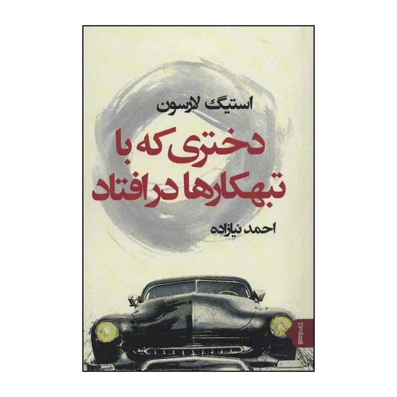 کتاب دختری که با تبهکارها در افتاد اثر استیگ لارسون نشر قطره