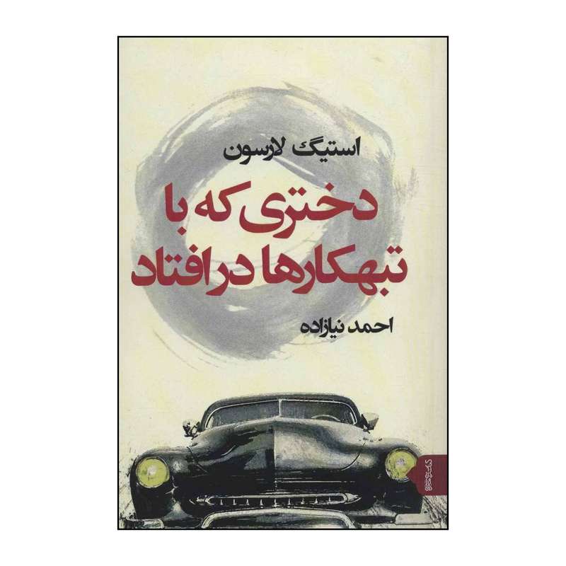 کتاب دختری که با تبهکارها در افتاد اثر استیگ لارسون نشر قطره