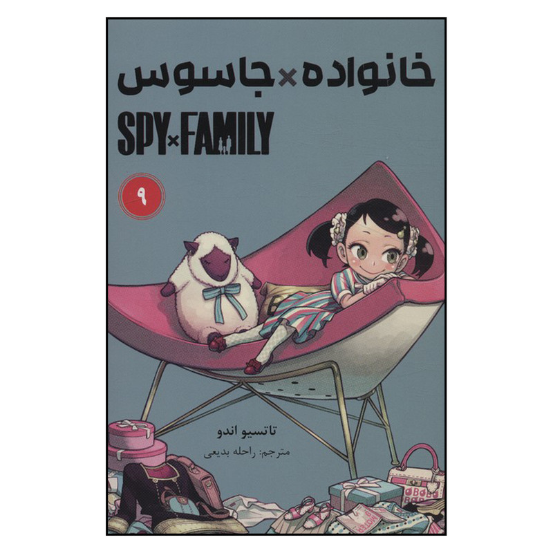 کتاب جاسوس x خانواده (9) اثر تاتسویا اندو انتشارات مات