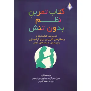 کتاب تمرینِ نظم بدون تنش اثر دنیل سیگل و تینا پین برایسون انتشارات دیموند بلورین