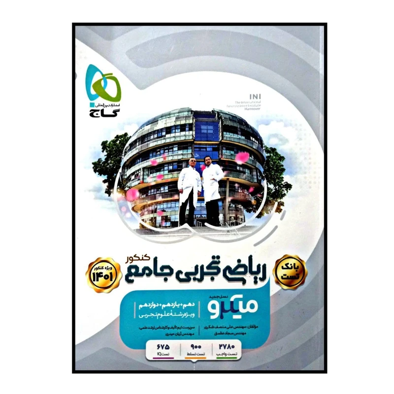 کتاب میکرو طبقه بندی ریاضی جامع رشته ی تجربی نسل جدید ویژه کنکور 1401اثر جمعی از نویسندگان انتشارات گاج