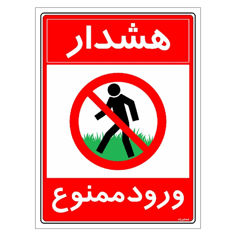 برچسب ایمنی مستر راد طرح هشدار ورود ممنوع مدل HSE-OSHA-0883