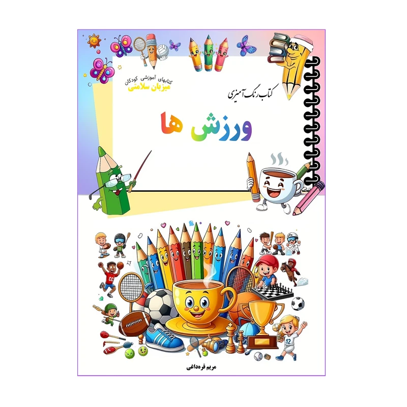 کتاب رنگ‌آمیزی ورزش‌ها اثر مریم قره‌داغی انتشارات میزبان سلامتی