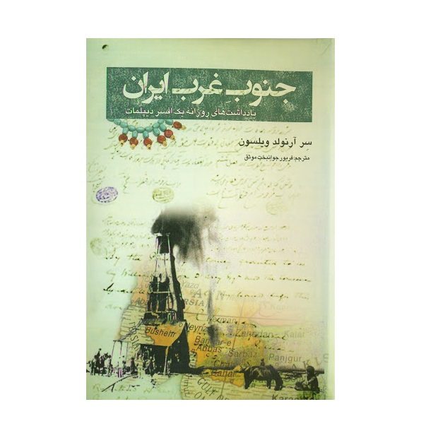 کتاب جنوب غرب ایران اثر سر آرنولد ویلسون نشر پیام امروز
