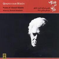 کتاب صوتی ققنوس در باران اثر احمد شاملو نشر ماهور