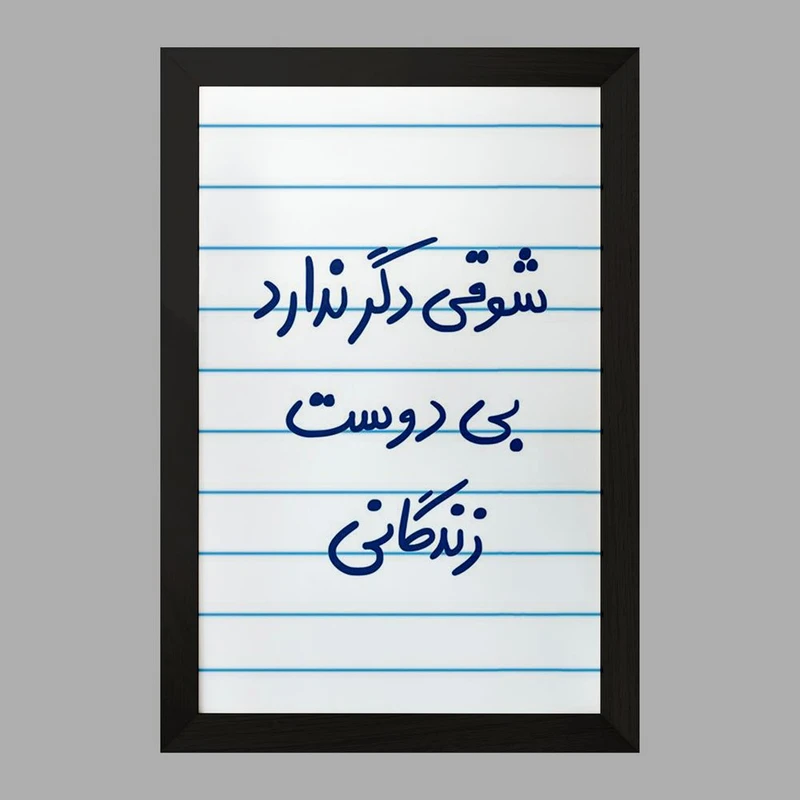 تابلو خندالو مدل شوقی دگر ندارد بی دوست زندگانی  کد 5708