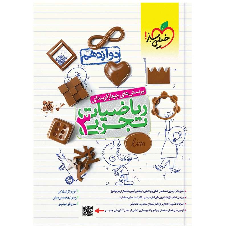 کتاب تست ریاضی تجربی دوازدهم اثر جمعی از نویسندگان انتشارات خیلی سبز کتاب تست ریاضی تجربی دوازدهم اثر جمعی از نویسندگان انتشارات خیلی سبز