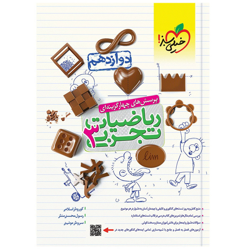 کتاب تست ریاضی تجربی دوازدهم اثر جمعی از نویسندگان انتشارات خیلی سبز کتاب تست ریاضی تجربی دوازدهم اثر جمعی از نویسندگان انتشارات خیلی سبز
