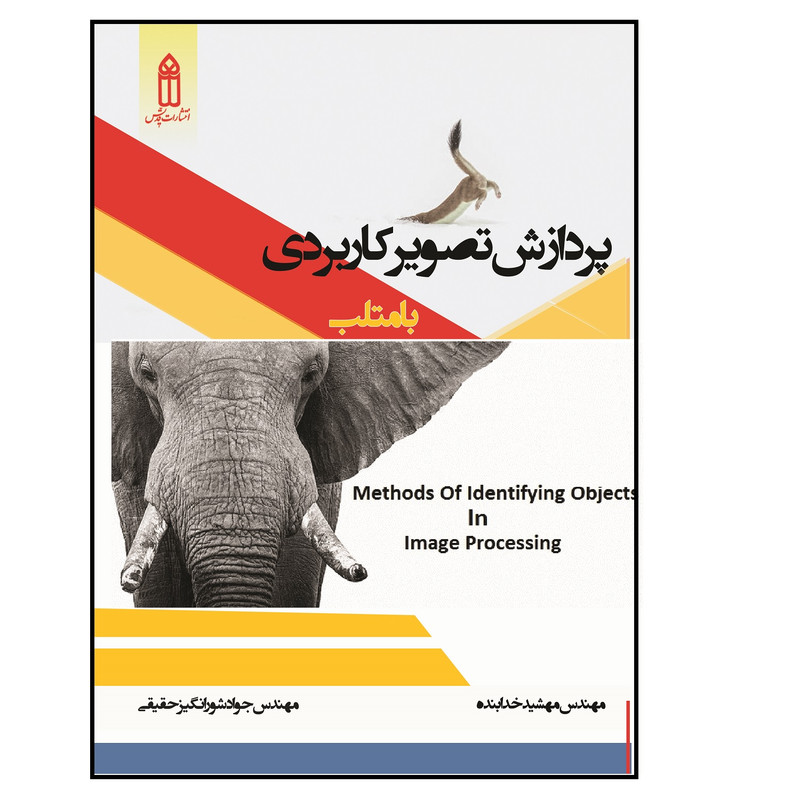 کتاب پردازش تصویر کاربردی با متلب اثر جمعی از نویسندگان نشر قدیس